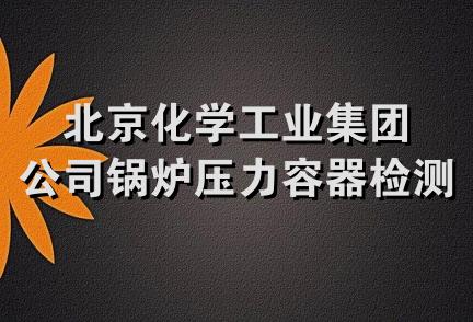 北京化学工业集团公司锅炉压力容器检测站工