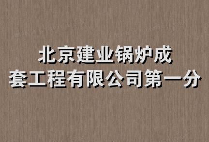 北京建业锅炉成套工程有限公司第一分公司