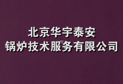 北京华宇泰安锅炉技术服务有限公司