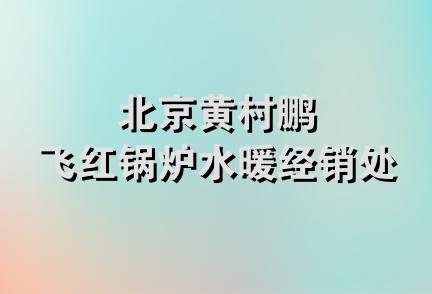 北京黄村鹏飞红锅炉水暖经销处