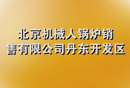 北京机械人锅炉销售有限公司丹东开发区分公司