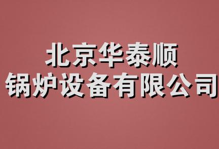 北京华泰顺锅炉设备有限公司