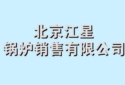 北京江星锅炉销售有限公司