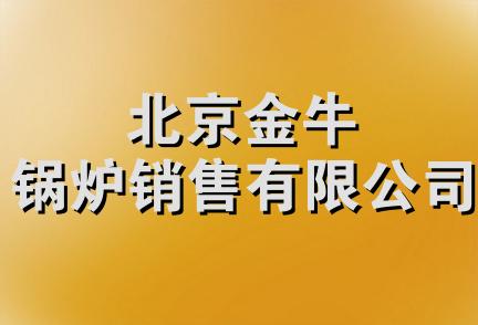 北京金牛锅炉销售有限公司