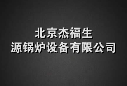 北京杰福生源锅炉设备有限公司