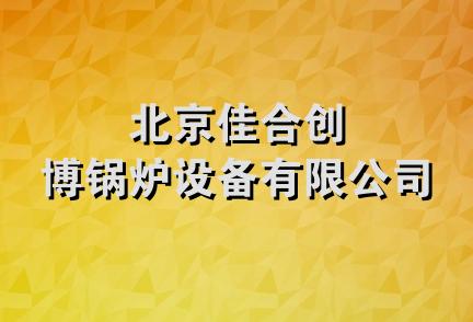 北京佳合创博锅炉设备有限公司