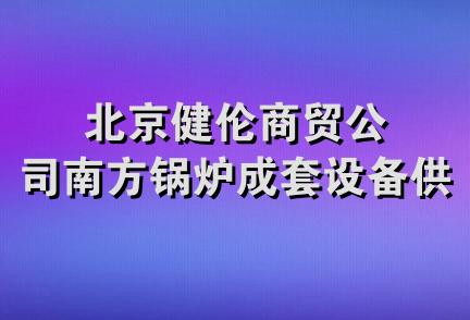 北京健伦商贸公司南方锅炉成套设备供应站