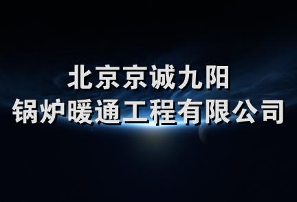 北京京诚九阳锅炉暖通工程有限公司