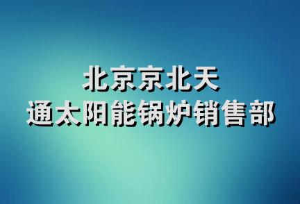 北京京北天通太阳能锅炉销售部