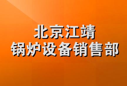 北京江靖锅炉设备销售部