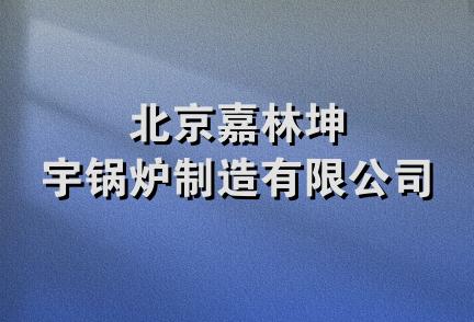 北京嘉林坤宇锅炉制造有限公司