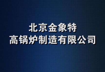 北京金象特高锅炉制造有限公司