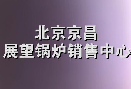 北京京昌展望锅炉销售中心