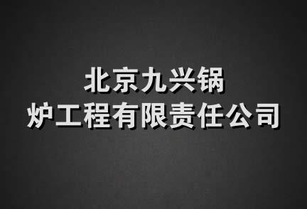 北京九兴锅炉工程有限责任公司