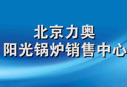 北京力奥阳光锅炉销售中心