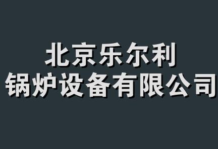 北京乐尔利锅炉设备有限公司