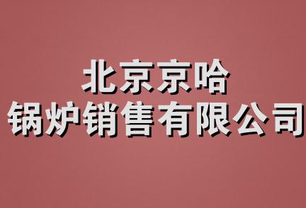 北京京哈锅炉销售有限公司