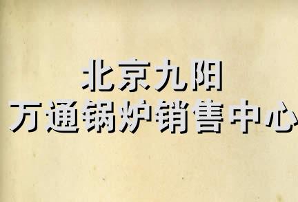 北京九阳万通锅炉销售中心