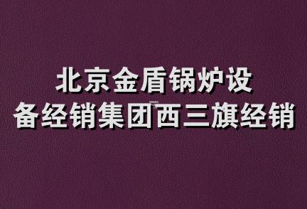 北京金盾锅炉设备经销集团西三旗经销处