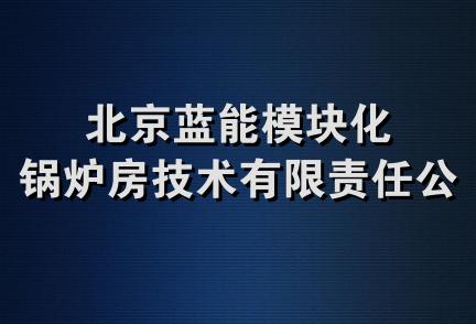 北京蓝能模块化锅炉房技术有限责任公司