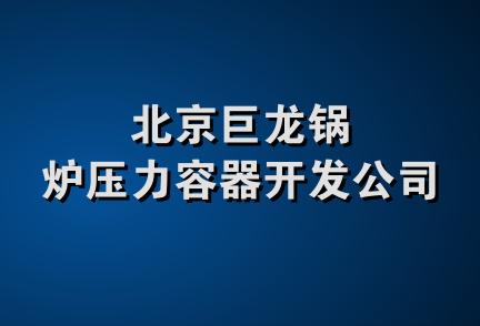 北京巨龙锅炉压力容器开发公司