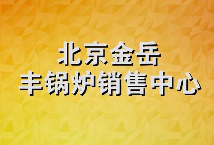 北京金岳丰锅炉销售中心