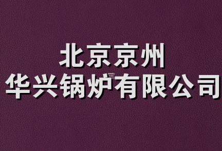 北京京州华兴锅炉有限公司