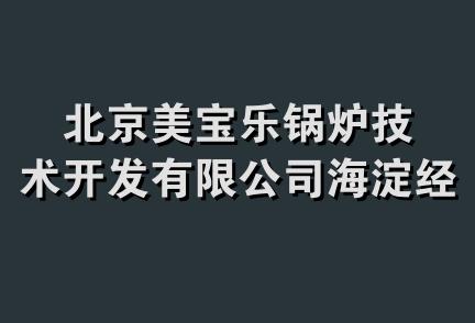 北京美宝乐锅炉技术开发有限公司海淀经销中心