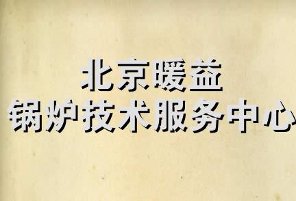 北京暖益锅炉技术服务中心