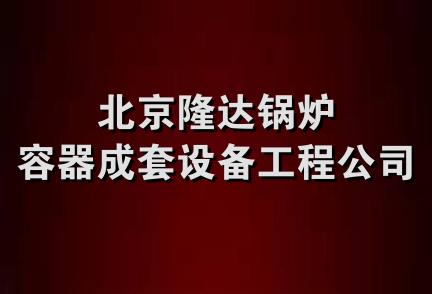 北京隆达锅炉容器成套设备工程公司