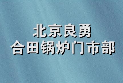 北京良勇合田锅炉门市部