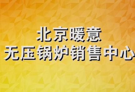 北京暖意无压锅炉销售中心