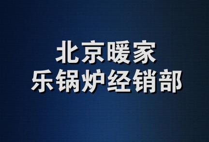 北京暖家乐锅炉经销部