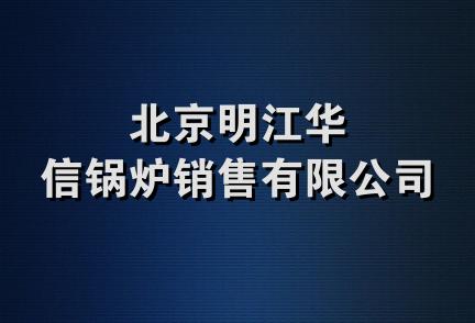 北京明江华信锅炉销售有限公司