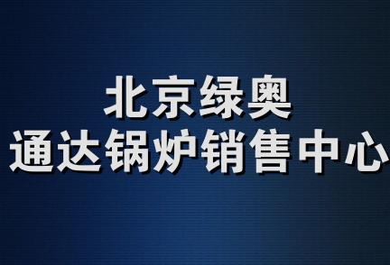 北京绿奥通达锅炉销售中心