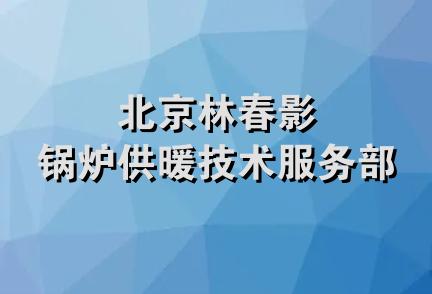 北京林春影锅炉供暖技术服务部