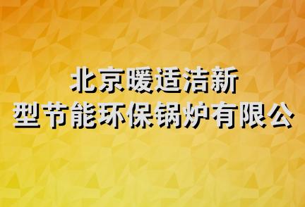 北京暖适洁新型节能环保锅炉有限公司