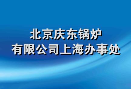 北京庆东锅炉有限公司上海办事处