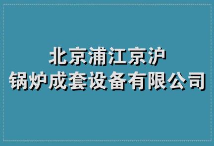 北京浦江京沪锅炉成套设备有限公司