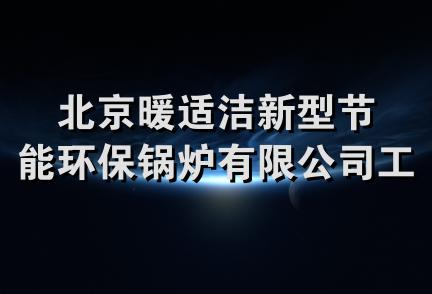 北京暖适洁新型节能环保锅炉有限公司工会委员会