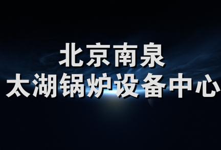 北京南泉太湖锅炉设备中心