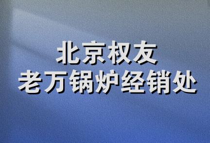 北京权友老万锅炉经销处