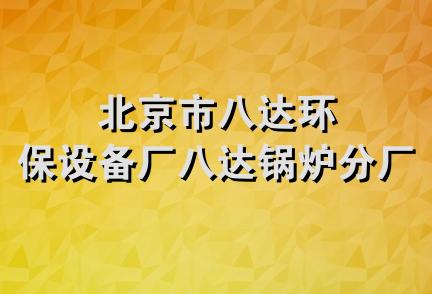 北京市八达环保设备厂八达锅炉分厂