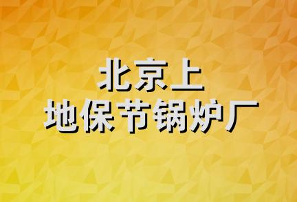 北京上地保节锅炉厂