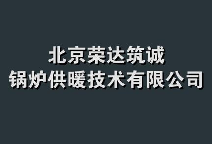 北京荣达筑诚锅炉供暖技术有限公司