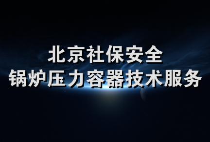 北京社保安全锅炉压力容器技术服务部