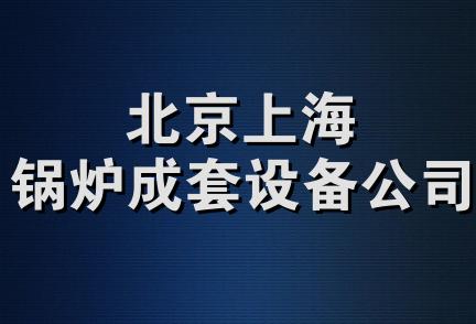 北京上海锅炉成套设备公司