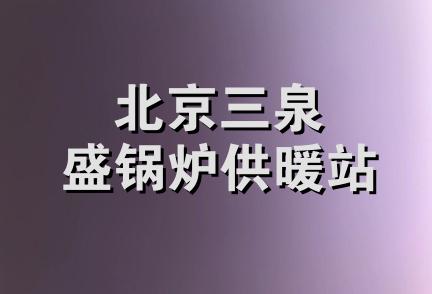 北京三泉盛锅炉供暖站