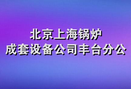 北京上海锅炉成套设备公司丰台分公司