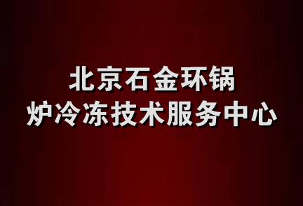 北京石金环锅炉冷冻技术服务中心